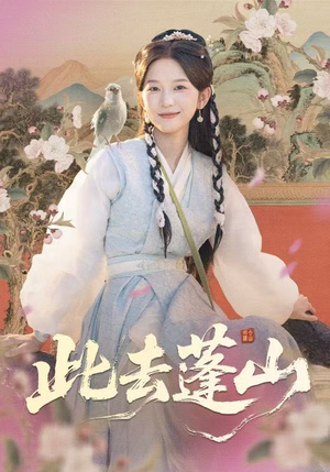 此去蓬山＆百兽为谋（60集）塞纳牧首部短剧精彩上播