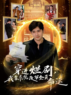 穿进烂剧，我靠系统改写全员命运（80集）喜欢短剧的看过来