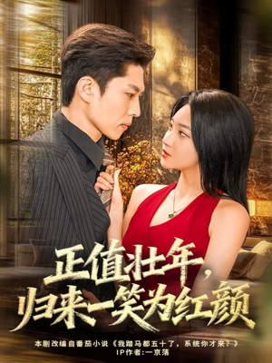 正值壮年，归来一笑为红颜（75集）短剧来了精彩继续