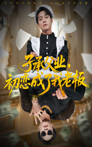 子承父业，初恋成了我老板（70集）短剧男演员排行榜