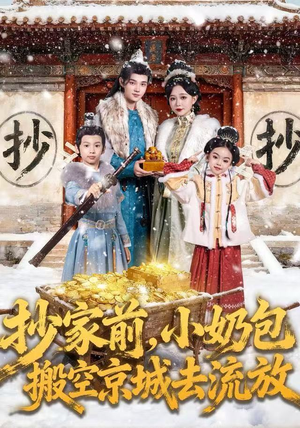 抄家前，小奶包搬空京城去流放（80集）每天分享不一样短剧剧情