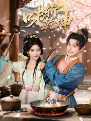 味斩乾坤（70集）精彩免费短剧观看全集