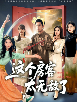 这个房客太无敌了（81集）免费短剧完整版在线观看
