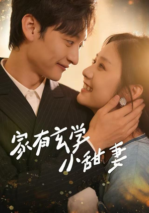 家有玄学小甜妻（51集）排行榜前十短剧任你看