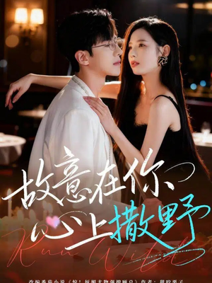 故意在你心上撒野(61集) 故意在你心上撒野(61集)最新热播短剧抢先看