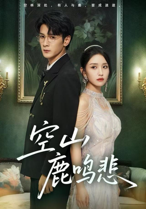 空山鹿鸣悲（60集）免费的短剧资源大全