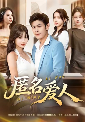 匿名爱人（80集）热播短剧抢先看后续