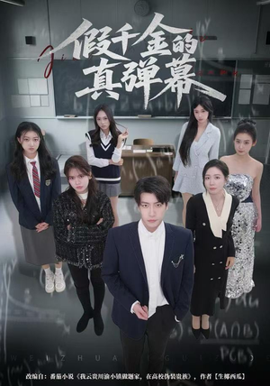 假千金的真弹幕（62集）精彩短剧每天更新