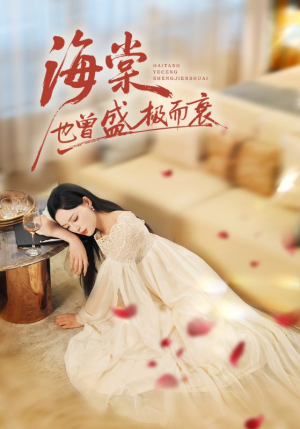 海棠也曾盛极而衰（71集）亿人都在追的精彩短剧