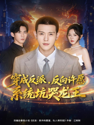 穿成反派：反向许愿系统坑哭龙王（80集）超火爆短剧抢先看全集