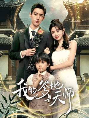 我的爹地是天师（80集）看上一眼就上头短剧