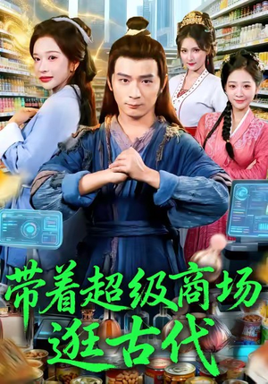 带着超级商场逛古代（72集）排行榜前十的短剧