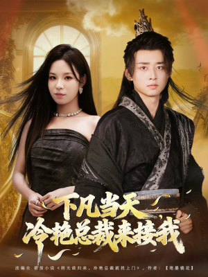 下凡当天，冷艳总裁来接我（80集）让你一口气看完短剧