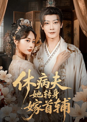 休病夫她转身嫁首辅（52集）短剧精选全集无广告