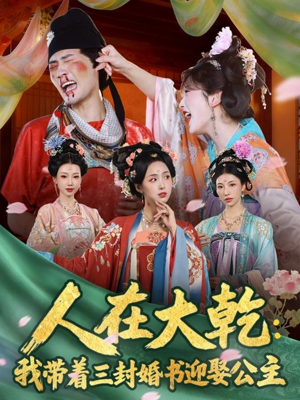 人在大乾：我带着三封婚书迎娶公主（65集）红果短剧全集免费看