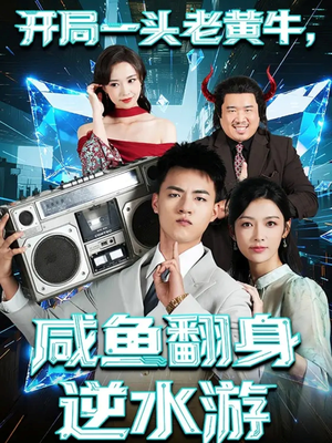 开局一头老黄牛，咸鱼翻身逆水游（53集）最热短剧抢先看