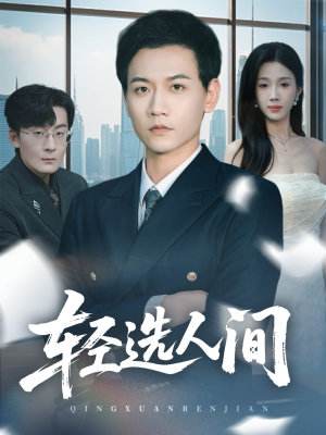 轻选人间(63集) 轻选人间(63集)韩国短剧精彩片段