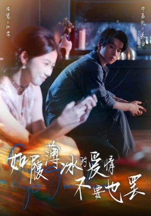 如履薄冰的爱情不要也罢（86集）爆火短剧抢先看