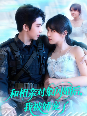 和相亲对象闪婚后,我被娇宠了(101集) 和相亲对象闪婚后,我被娇宠了(101集)短剧合集彩蛋完整版