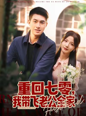 重回七零,我带飞老公全家(76集) 重回七零,我带飞老公全家(76集)火爆短剧精彩片段