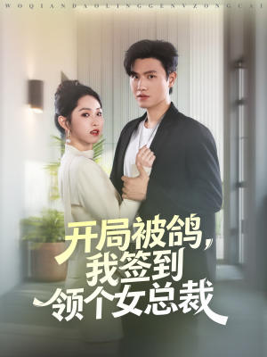 开局被鸽，我签到领个女总裁（83集）每日短剧分享更新
