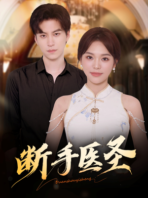 断手医圣(55集) 断手医圣(55集)每日分享不一样的短剧
