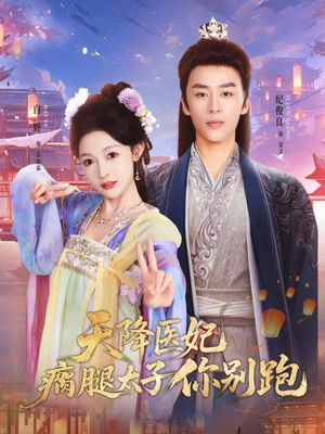 天降医妃瘸腿太子你别跑(97集) 天降医妃瘸腿太子你别跑(97集)免费短剧在线观看