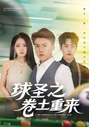 球圣之卷土重来(60集) 球圣之卷土重来(60集)精彩短剧抢先看