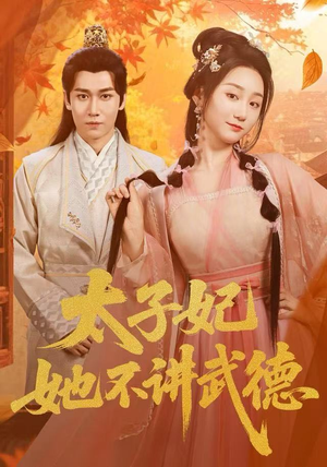 太子妃她不讲武德（100集）短剧全集免费真的太好看了