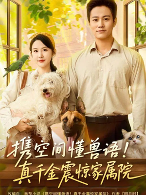 携空间懂兽语！真千金震惊家属院（81集）短剧抢先看全集