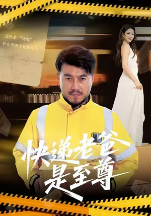 快递老爸是至尊（81集）万里归乡短剧精彩剧情