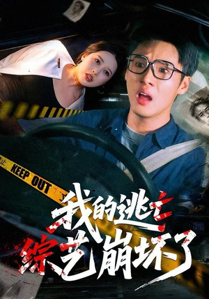 我的逃亡综艺崩坏了（67集）在哪个平台能看短剧