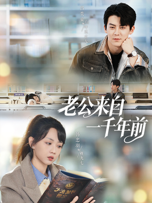 老公来自一千年前（61集）比较好看的短剧推荐