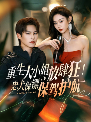 重生大小姐放肆狂！忠犬保镖保驾护航（71集）千万短剧流量抢先看