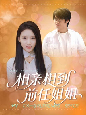 相亲相到前任姐姐(23集) 相亲相到前任姐姐(23集)精彩短剧好剧推荐