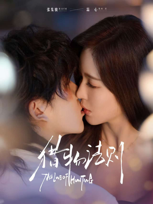 猎物法则（85集）短剧热映全集免费刷