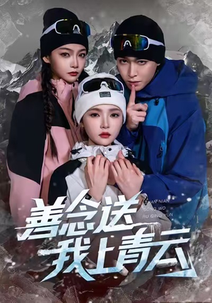 善念送我上青云(60集) 善念送我上青云(60集)海量热门短剧免费看