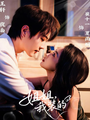 姐姐，我装的（74集）火爆短剧精彩分享