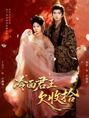 冷面君王欠收拾（62集）超好看短剧抢先看