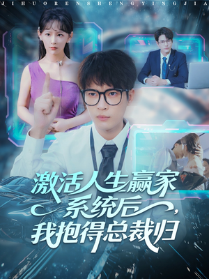 激活人生赢家系统后，我抱的总裁归（97集）口碑之选短剧免费看