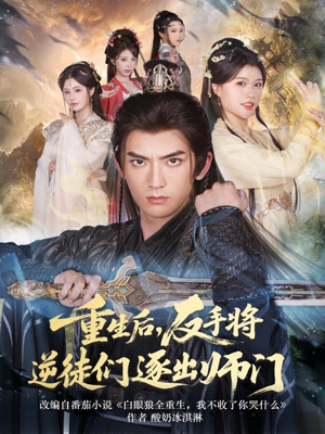 重生后，反手将逆徒们逐出师门（80集）每日分享不一样的短剧