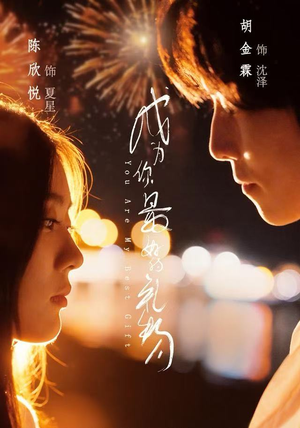 成为你最好的礼物(73集) 成为你最好的礼物(73集)全剧短剧看到大结局