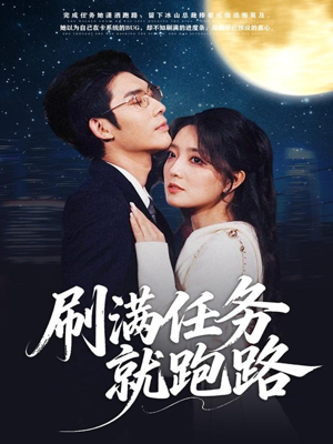 刷满任务就跑路（67集）这部免费的短剧太棒了