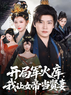 开局军火库：逆袭废柴称帝（83集）短剧全集高清完整版