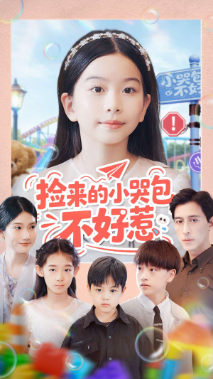 捡来的小哭包不好惹（86集）不要钱也能看完整部短剧