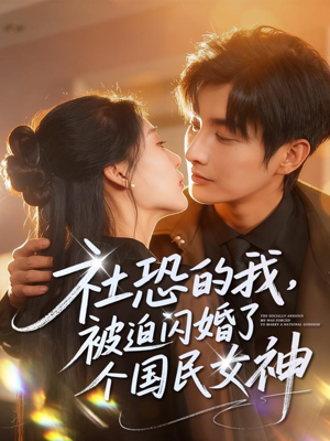 社恐的我被迫闪婚了个国民女神（84集）红果免费短剧看后续
