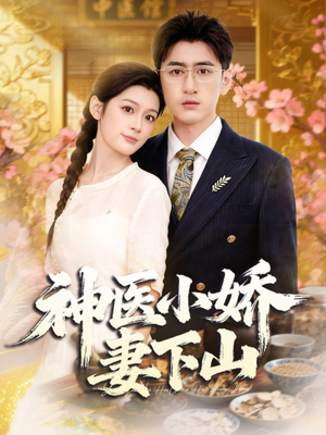 神医小娇妻下山（76集）终于找到这部短剧了