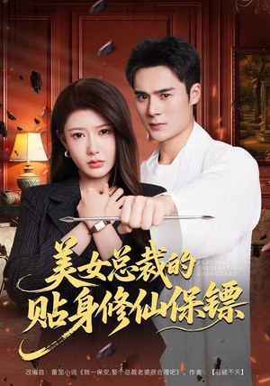 美女总裁的贴身修仙保镖（80集）超好看短剧推荐