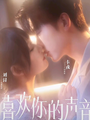 喜欢你的声音（60集）追短剧太上头了