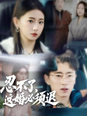 忍不了，这婚必须退（60集）短剧大结局太精彩了